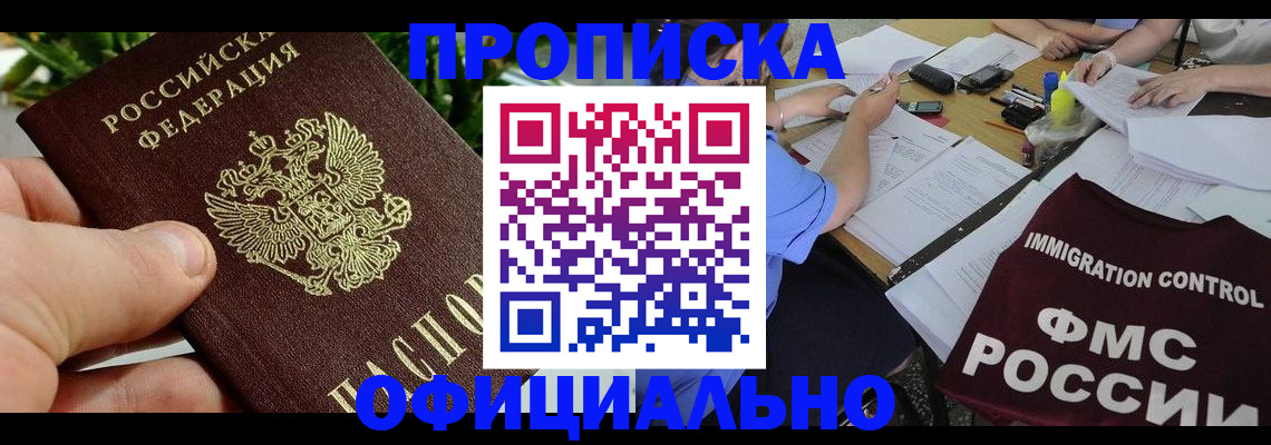 прописка паспорт в Краснокаменске